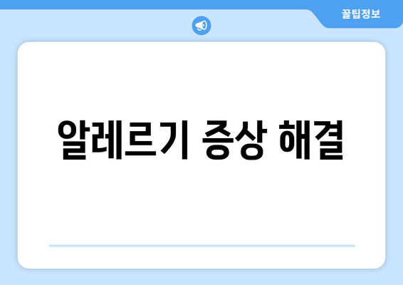 알레르기 증상 해결