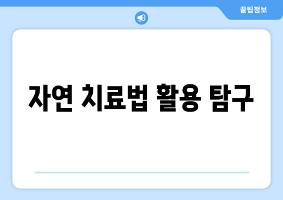 자연 치료법 활용 탐구