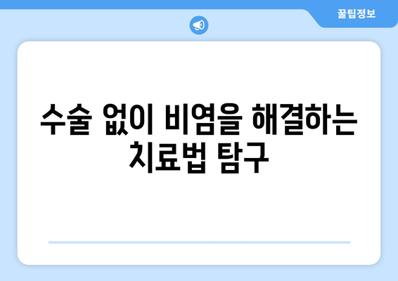 수술 없이 비염을 해결하는 치료법 탐구