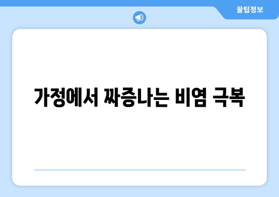 가정에서 짜증나는 비염 극복