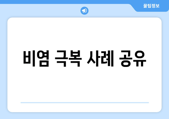 비염 극복 사례 공유