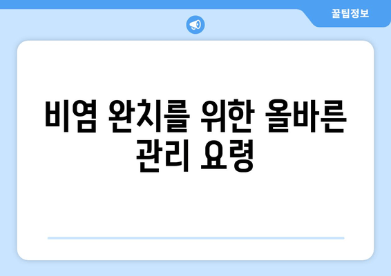 비염 완치를 위한 올바른 관리 요령