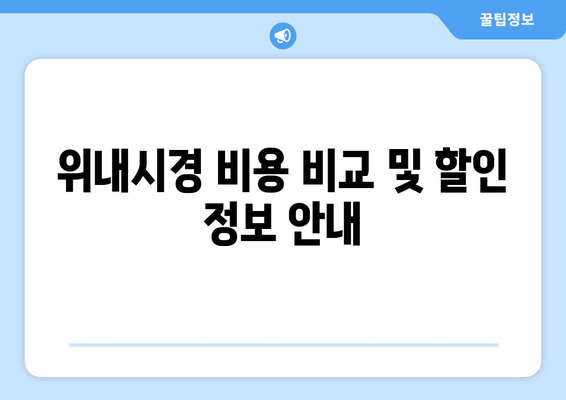 위내시경 비용 비교 및 할인 정보 안내