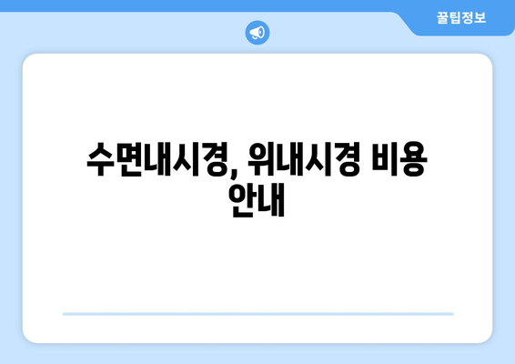 수면내시경, 위내시경 비용 안내