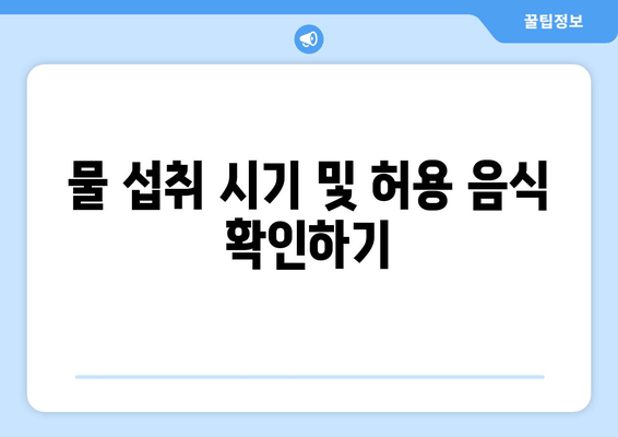 물 섭취 시기 및 허용 음식 확인하기