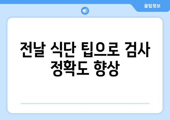 전날 식단 팁으로 검사 정확도 향상