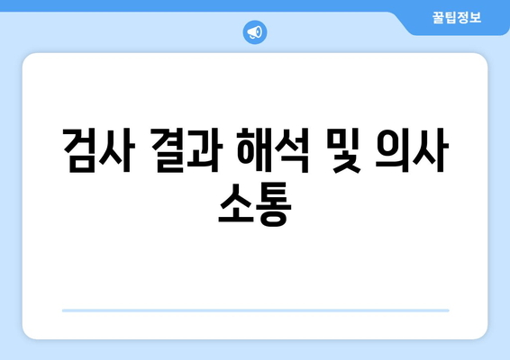 검사 결과 해석 및 의사 소통