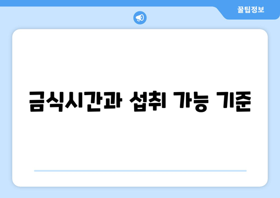 금식시간과 섭취 가능 기준