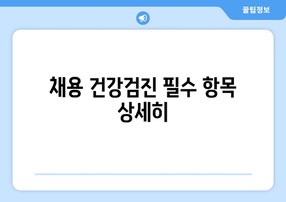 채용 건강검진 필수 항목 상세히