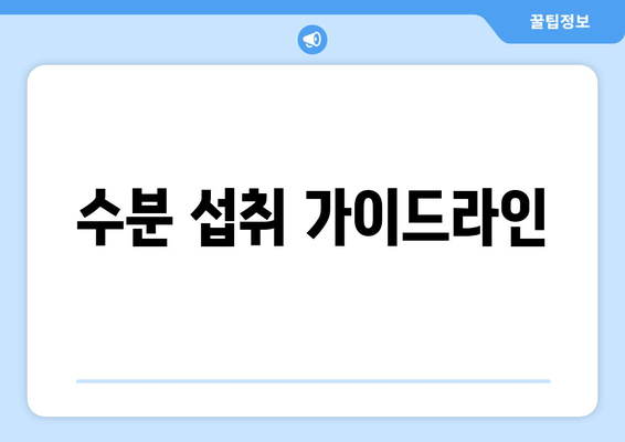 수분 섭취 가이드라인