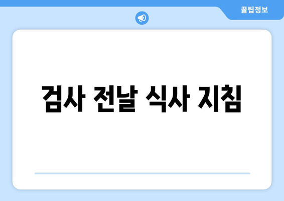 검사 전날 식사 지침