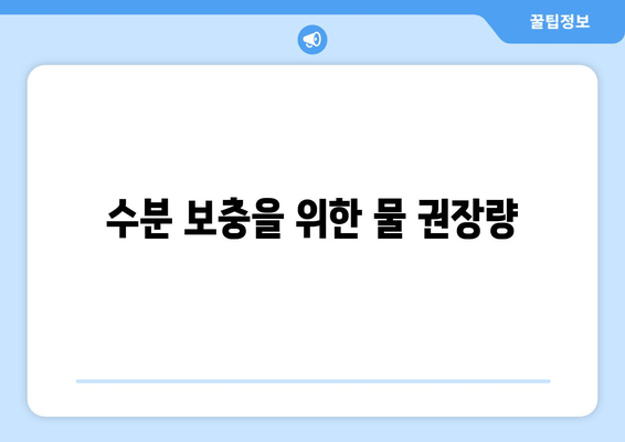 수분 보충을 위한 물 권장량