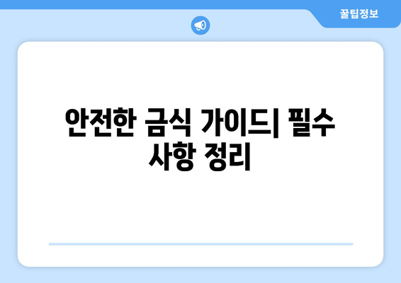 안전한 금식 가이드| 필수 사항 정리