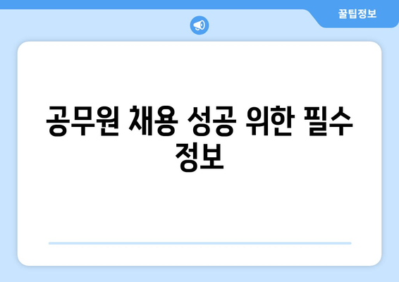 공무원 채용 성공 위한 필수 정보