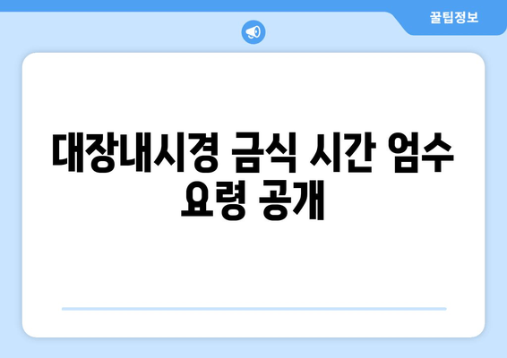 대장내시경 금식 시간 엄수 요령 공개