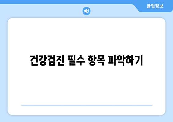 건강검진 필수 항목 파악하기