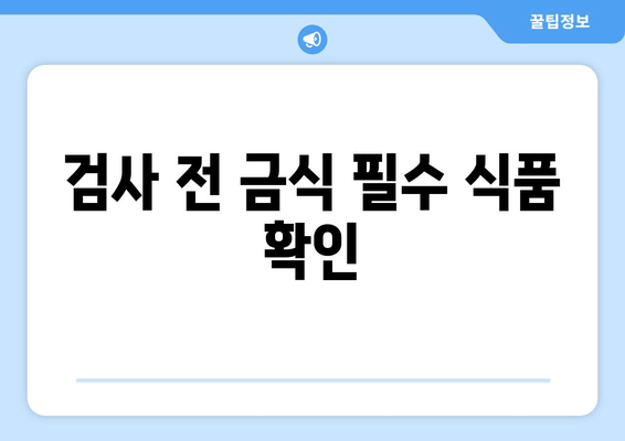 검사 전 금식 필수 식품 확인