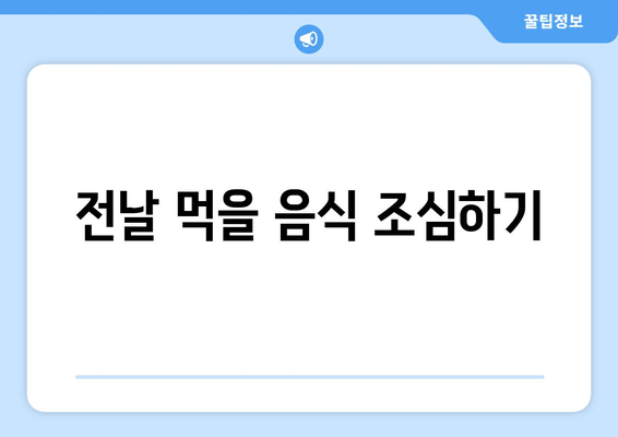 전날 먹을 음식 조심하기