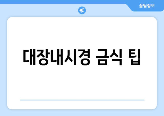 대장내시경 금식 팁