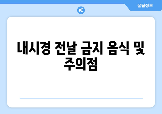 내시경 전날 금지 음식 및 주의점