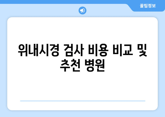 위내시경 검사 비용 비교 및 추천 병원