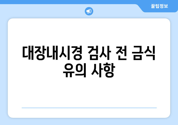대장내시경 검사 전 금식 유의 사항