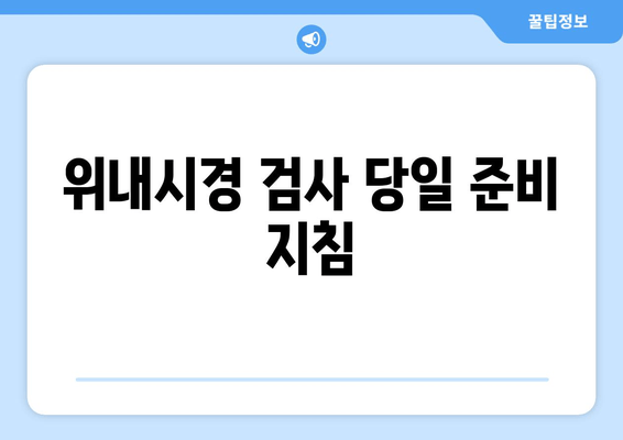 위내시경 검사 당일 준비 지침