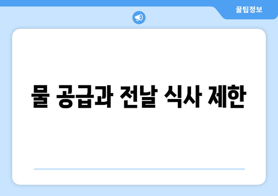 물 공급과 전날 식사 제한