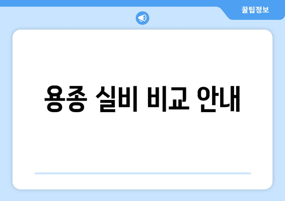 용종 실비 비교 안내