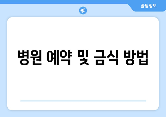 병원 예약 및 금식 방법