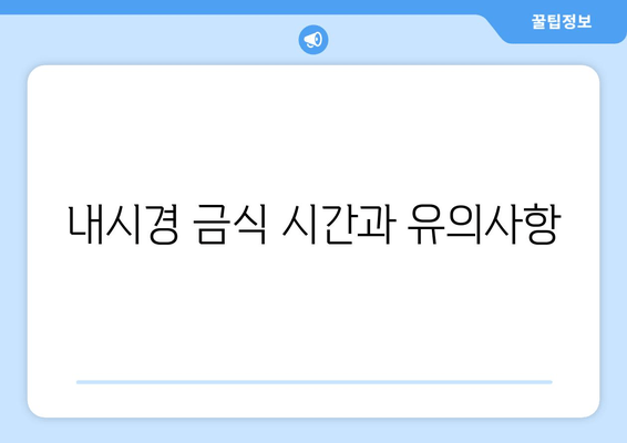 내시경 금식 시간과 유의사항