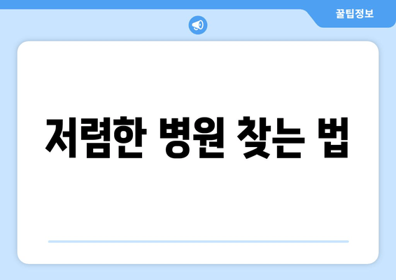 저렴한 병원 찾는 법