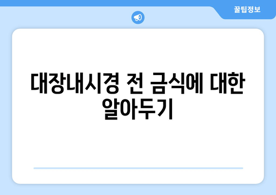 대장내시경 전 금식에 대한 알아두기