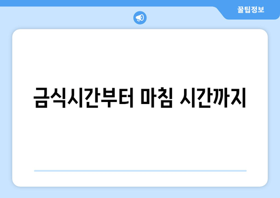 금식시간부터 마침 시간까지