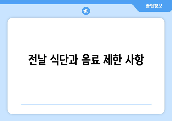 전날 식단과 음료 제한 사항