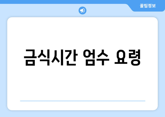 금식시간 엄수 요령