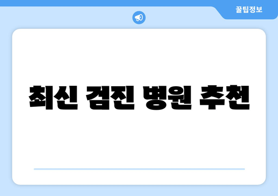 최신 검진 병원 추천