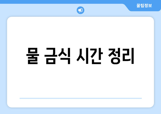 물 금식 시간 정리