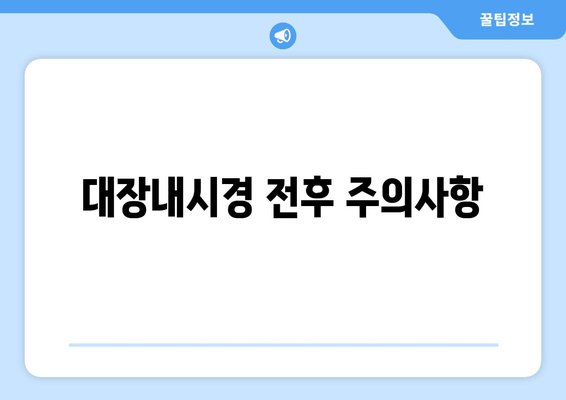 대장내시경 전후 주의사항