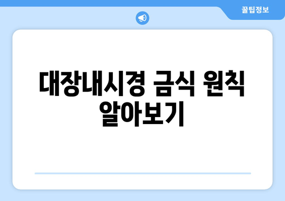 대장내시경 금식 원칙 알아보기