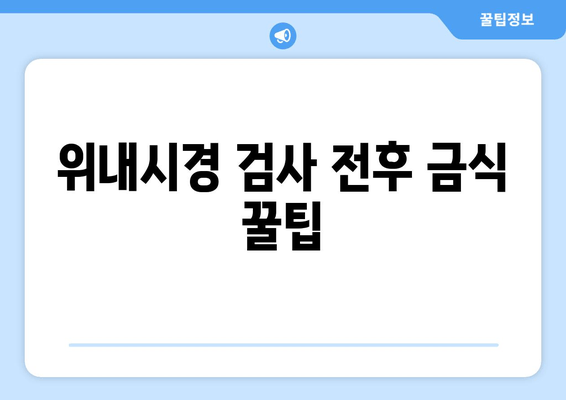 위내시경 검사 전후 금식 꿀팁