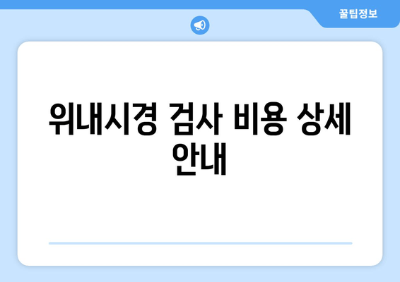 위내시경 검사 비용 상세 안내