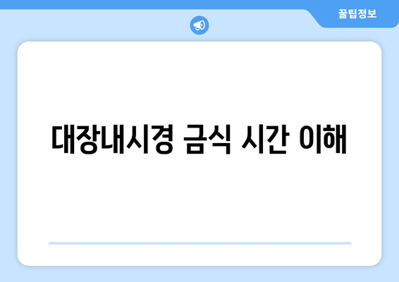 대장내시경 금식 시간 이해