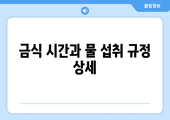 금식 시간과 물 섭취 규정 상세