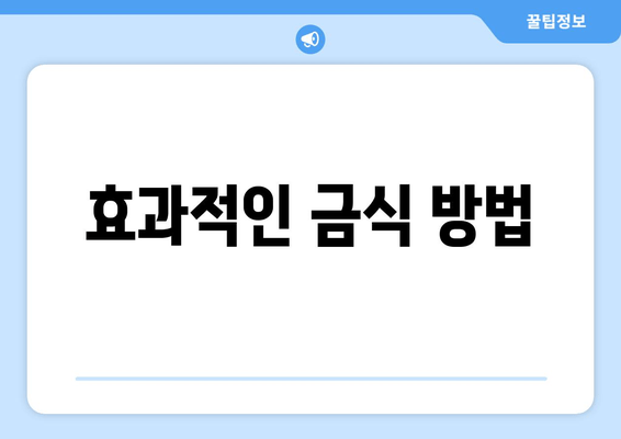 효과적인 금식 방법