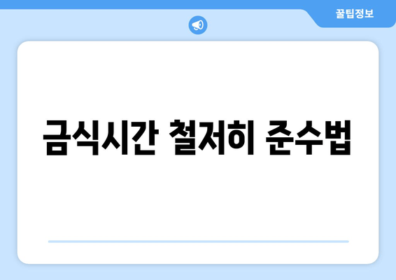 금식시간 철저히 준수법