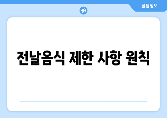 전날음식 제한 사항 원칙