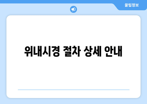 위내시경 절차 상세 안내