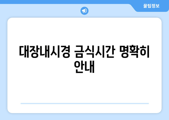 대장내시경 금식시간 명확히 안내