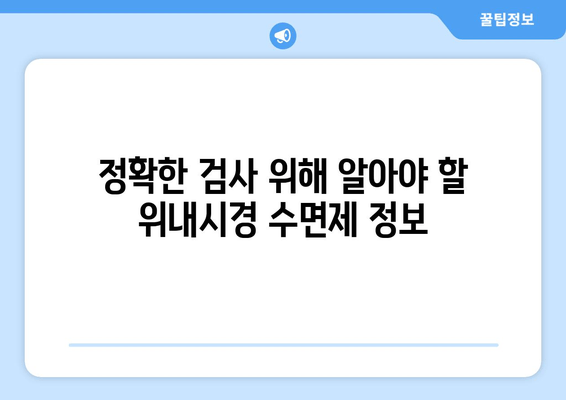 정확한 검사 위해 알아야 할 위내시경 수면제 정보